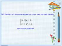 №3 Знайдіть усі значення параметра а, при яких система рівнянь має чотири роз...