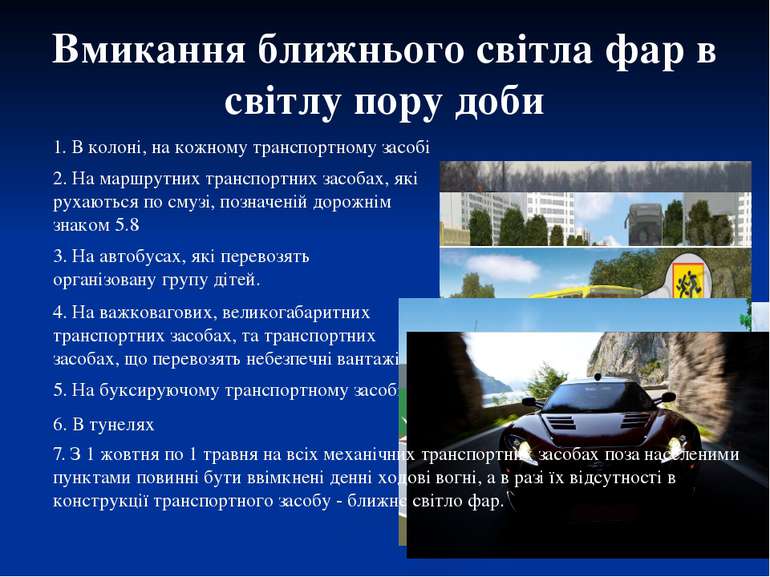 Вмикання ближнього світла фар в світлу пору доби 1. В колоні, на кожному тран...