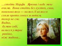 …стоїть Марфа Яркова і веде мене очима. Вона стоїть без хустки, сива, пишново...