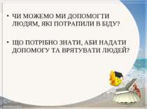 ЧИ МОЖЕМО МИ ДОПОМОГТИ ЛЮДЯМ, ЯКІ ПОТРАПИЛИ В БІДУ? ЩО ПОТРІБНО ЗНАТИ, АБИ НА...