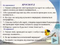 КРОСВОРД По горизонталі 1. Умовні найкоротші лінії проведені на карті чи глоб...