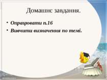 Домашнє завдання. Опрацювати п.16 Вивчити визначення по темі.