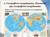 2. Географічні координати. Поняття про географічні координати Широта і довгот...