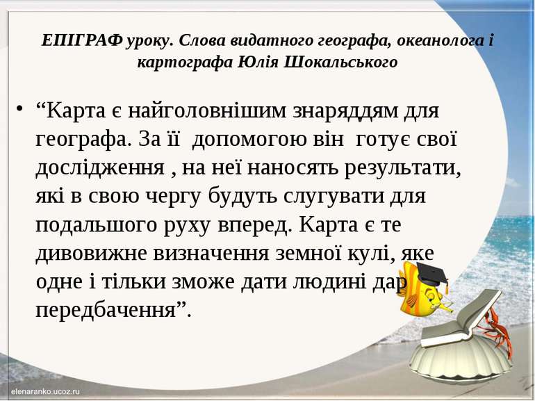 ЕПІГРАФ уроку. Слова видатного географа, океанолога і картографа Юлія Шокальс...