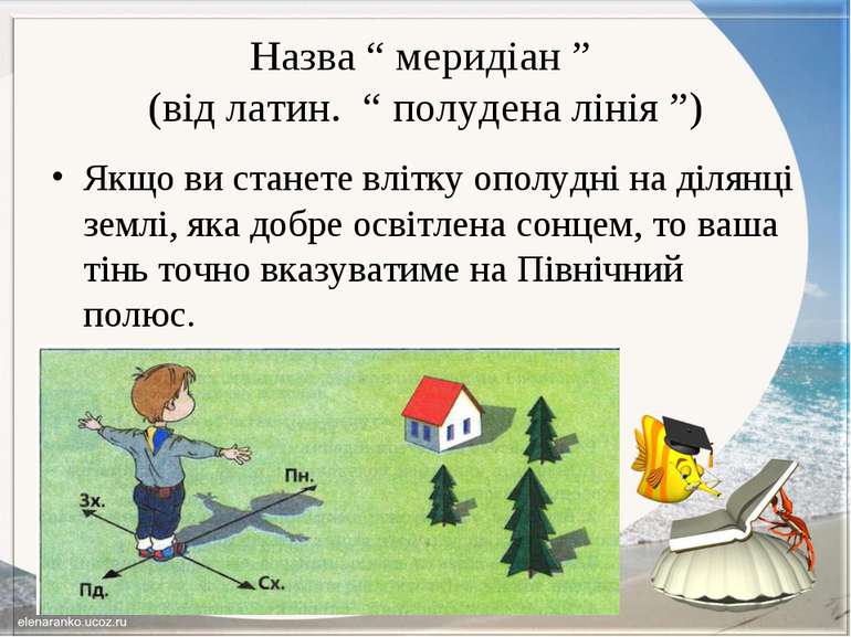 Назва “ меридіан ” (від латин. “ полудена лінія ”) Якщо ви станете влітку опо...