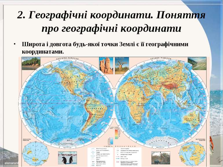 2. Географічні координати. Поняття про географічні координати Широта і довгот...