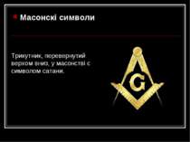 Масонскі символи Трикутник, перевернутий верхом вниз, у масонстві є символом ...