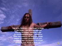 Где есть Христос – там будет и Иуда. А где Иуда – там всегда кресты. Зло не и...