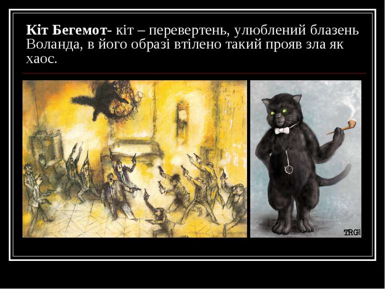Кіт Бегемот- кіт – перевертень, улюблений блазень Воланда, в його образі втіл...