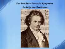 Великий німецький композитор Людвіг Ван Бетховен