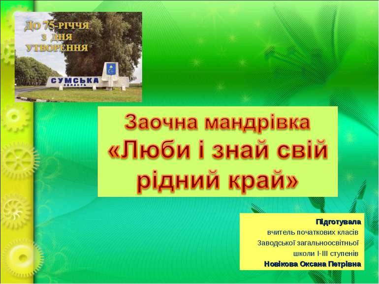 Підготувала вчитель початкових класів Заводської загальноосвітньої школи І-ІІ...