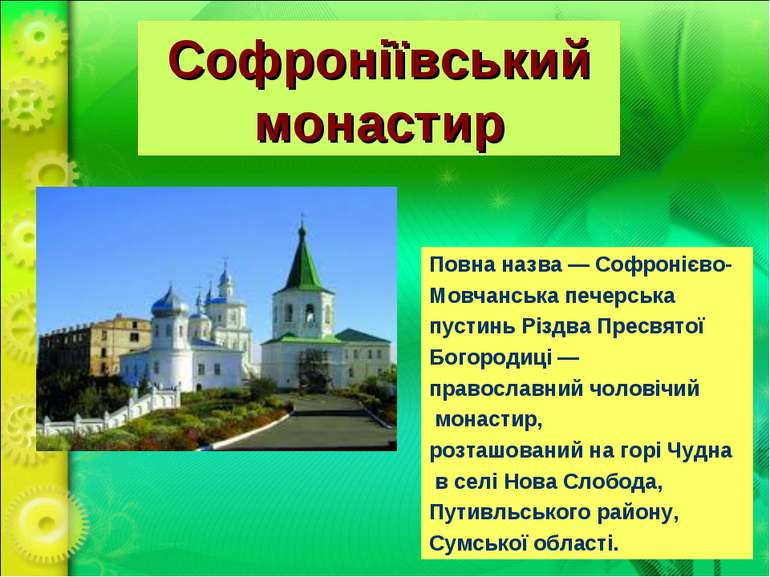 Софроніївський монастир Повна назва — Софронієво- Мовчанська печерська пустин...