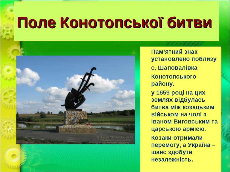 Поле Конотопської битви  Пам’ятний знак установлено поблизу с. Шаповалівка Ко...