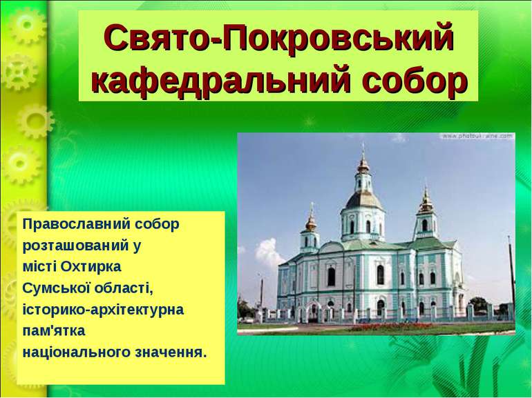 Свято-Покровський кафедральний собор Православний собор розташований у  місті...