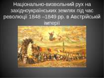 Національно-визвольний рух на західноукраїнських землях під час революції 184...