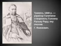 Травень 1848 р. — українці Галичини створюють Головну Руську Раду, яку очолив...
