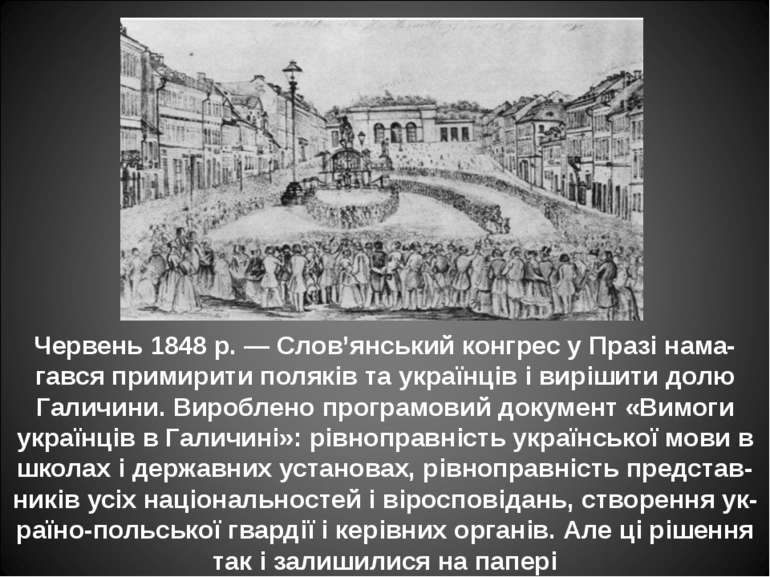 Червень 1848 р. — Слов’янський конгрес у Празі нама-гався примирити поляків т...