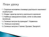 1. Соціально-економічне становище українського населення і соціальні рухи 2. ...