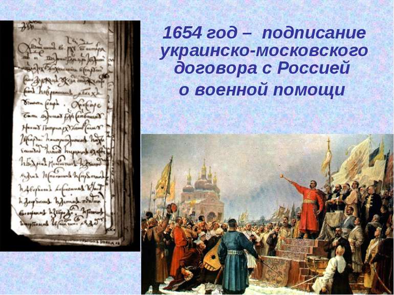 1654 год – подписание украинско-московского договора с Россией о военной помощи
