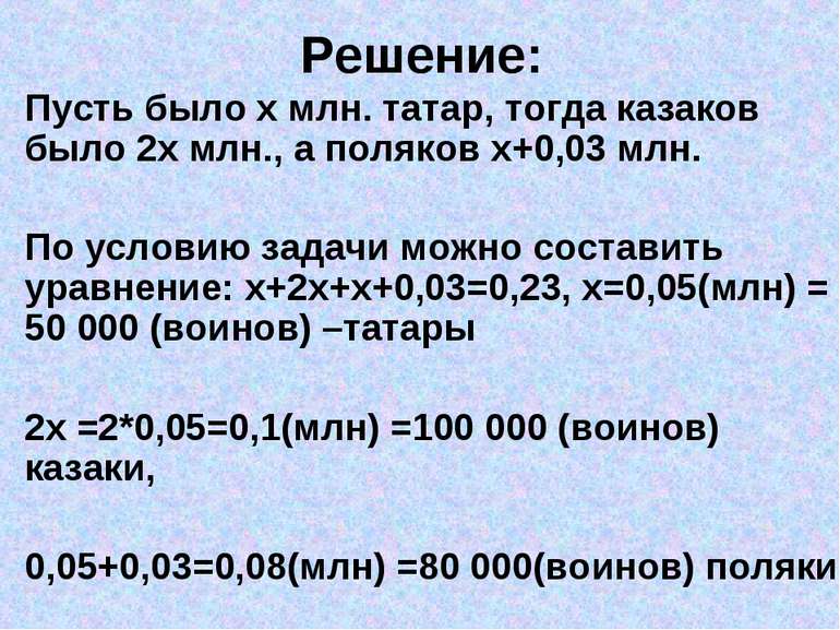 Решение: Пусть было х млн. татар, тогда казаков было 2х млн., а поляков х+0,0...