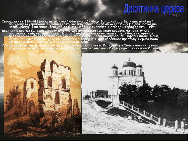 Споруджена у 988—996 роках на території Київського Дитинця Володимиром Велики...