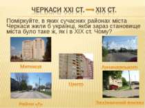 Поміркуйте, в яких сучасних районах міста Черкаси жили б українці, якби зараз...
