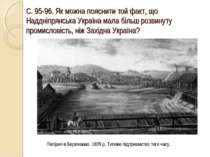 С. 95-96. Як можна пояснити той факт, що Наддніпрянська Україна мала більш ро...