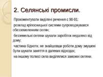 2. Селянські промисли. Прокоментувати виділені речення с 90-91: розклад кріпо...