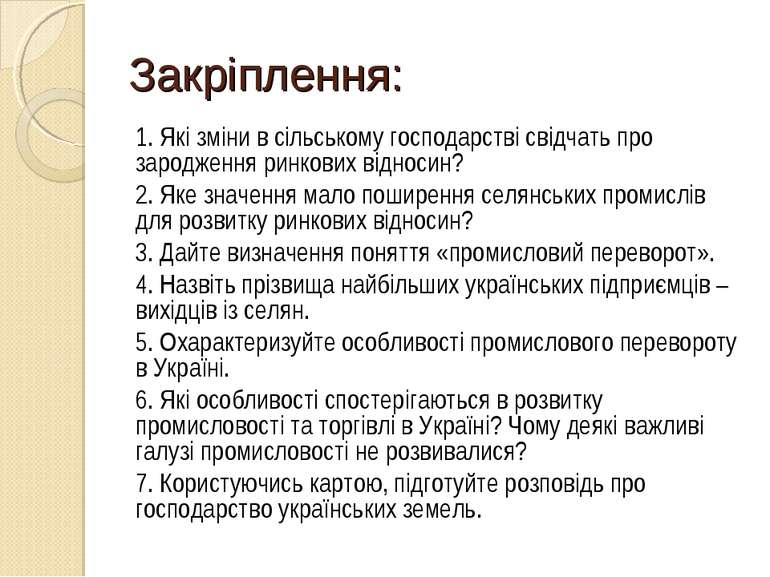 Закріплення: 1. Які зміни в сільському господарстві свідчать про зародження р...