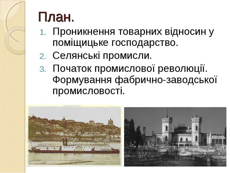 План. Проникнення товарних відносин у поміщицьке господарство. Селянські пром...