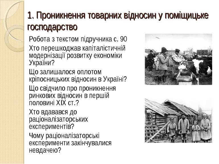 1. Проникнення товарних відносин у поміщицьке господарство Робота з текстом п...