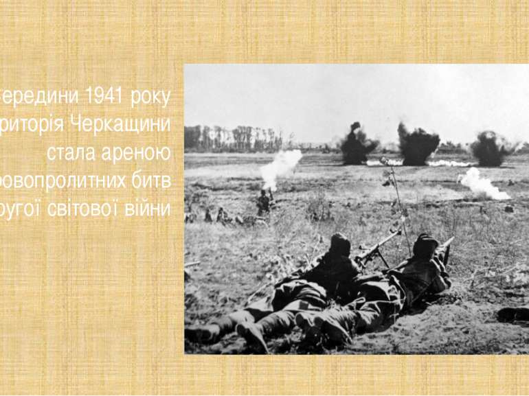 З Середини 1941 року територія Черкащини стала ареною кровопролитних битв Дру...