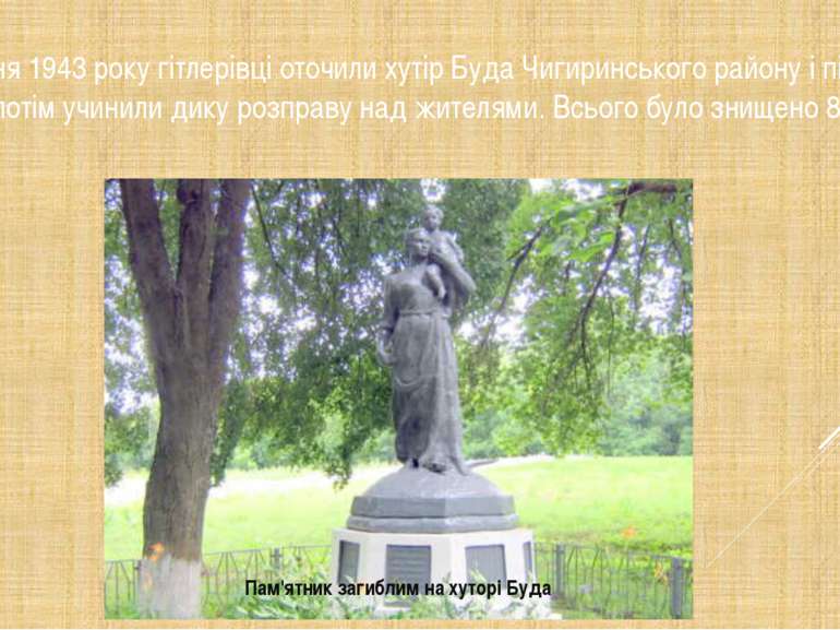 18 червня 1943 року гітлерівці оточили хутір Буда Чигиринського району і підп...