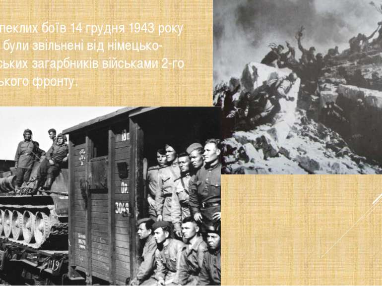 Після запеклих боїв 14 грудня 1943 року Черкаси були звільнені від німецько-ф...
