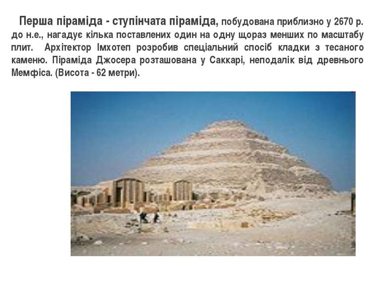 Перша піраміда - ступінчата піраміда, побудована приблизно у 2670 р. до н.е.,...