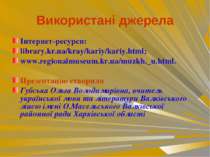 Використані джерела Інтернет-ресурси: library.kr.ua/kray/kariy/kariy.html ; w...