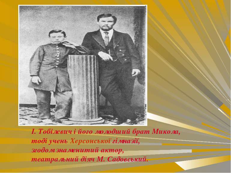 І. Тобілевич і його молодший брат Микола, тоді учень Херсонської гімназії, зг...