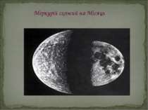 Меркурій схожий на Місяць