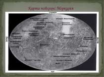 Карта поверхні Меркурія