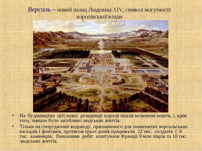 Версаль – новий палац Людовіка ХІV, символ могутності королівської влади На  ...