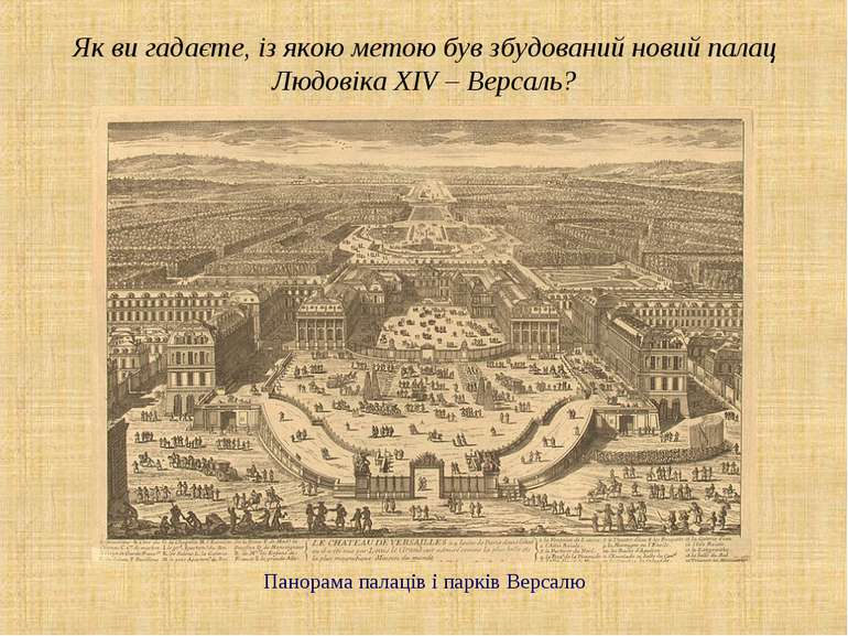 Як ви гадаєте, із якою метою був збудований новий палац Людовіка ХІV – Версал...