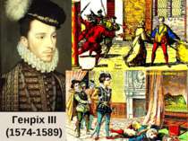 Генріх ІІІ (1574-1589)