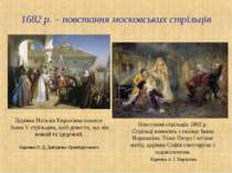 1682 р. – повстання московських стрільців Царівна Наталія Кирилівна показує І...