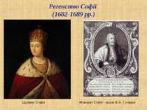 Регенство Софії (1682-1689 рр.) Царівна Софія Фаворит Софії - князь В.В. Голіцин