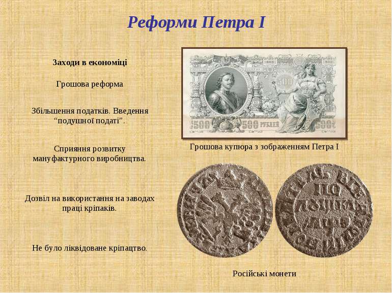 Грошова купюра з зображенням Петра І Російські монети Реформи Петра І