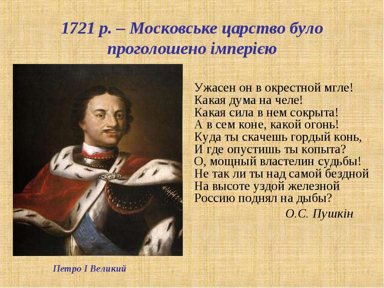 1721 р. – Московське царство було проголошено імперією Ужасен он в окрестной ...
