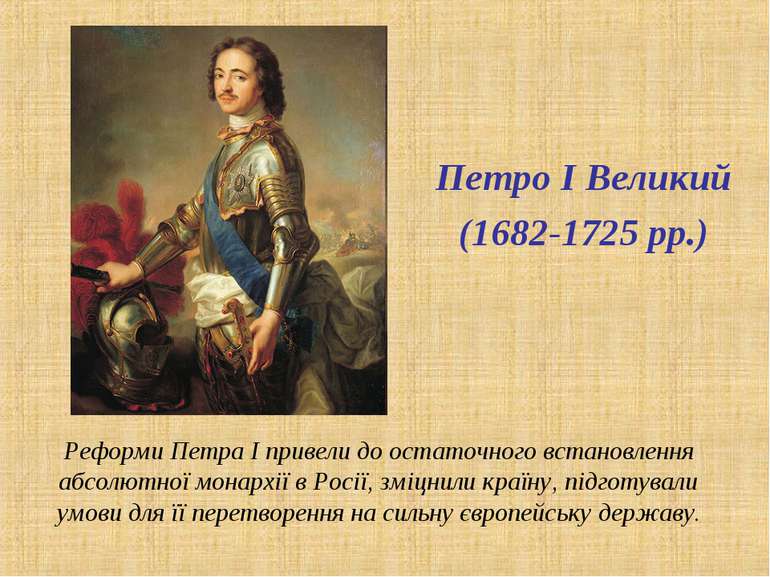 Петро І Великий (1682-1725 рр.) Реформи Петра І привели до остаточного встано...