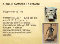 Підручник с57-58 Рамзес ІІ (1317 – 1251 рр. до н.е.) З 1312 р. до н. е. розпо...