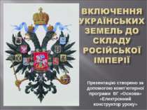 Включення українських земель до складу Російської імперії