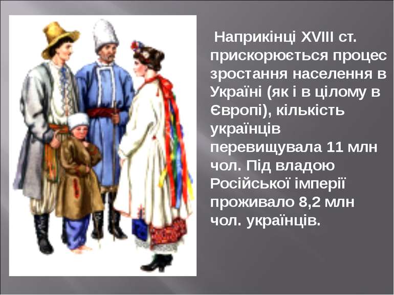 Наприкінці XVІІІ ст. прискорюється процес зростання населення в Україні (як і...